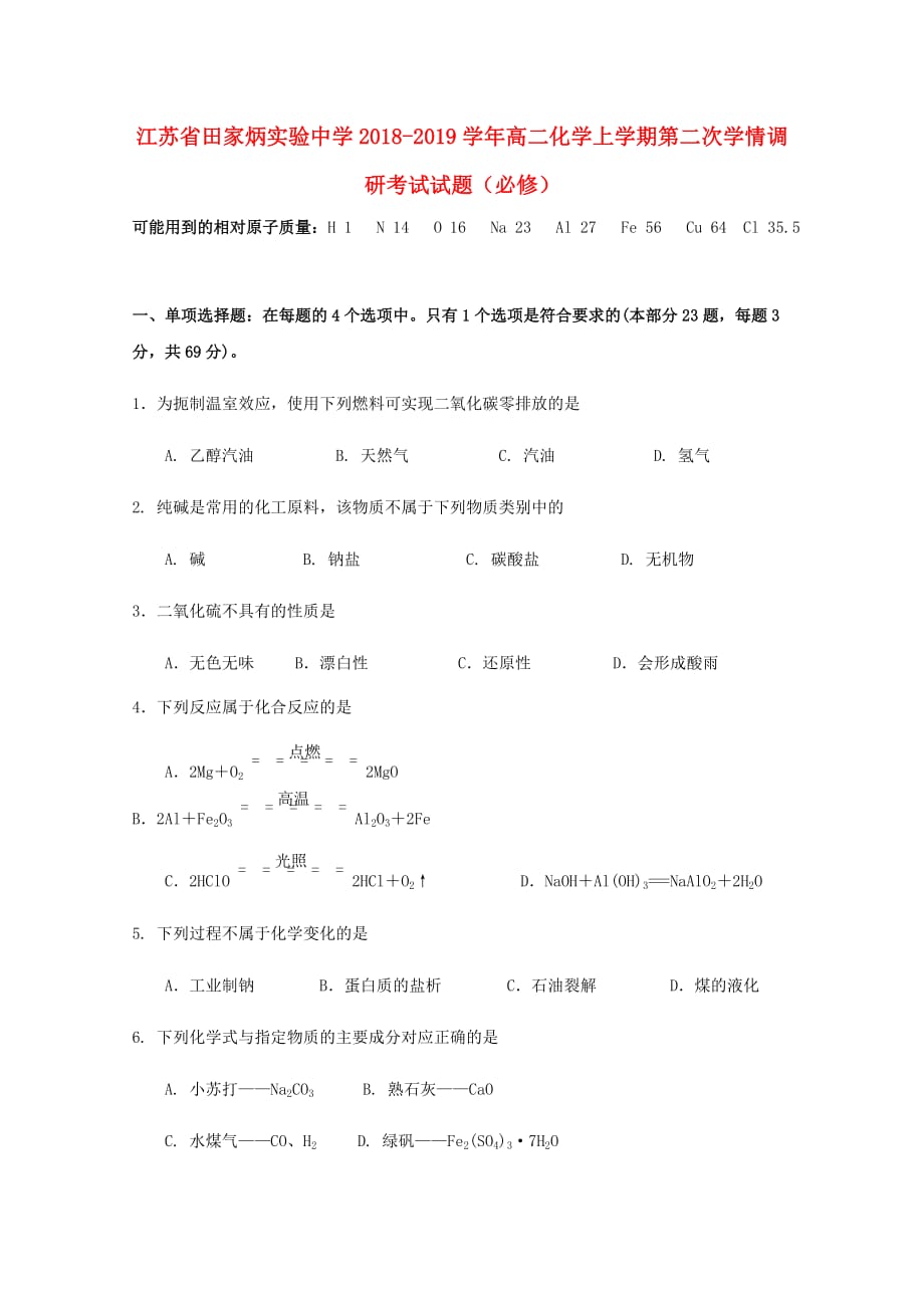 江苏省田家炳实验中学高二化学上学期第二次学情调研考试试题必修_第1页