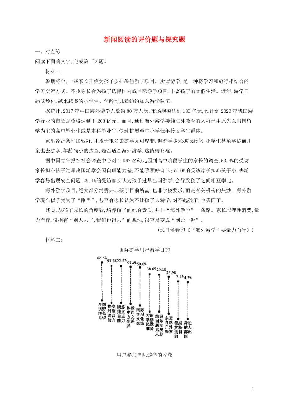 （全国版）高考语文一轮复习练案7新闻阅读的评价题与探究题（含解析）_第1页