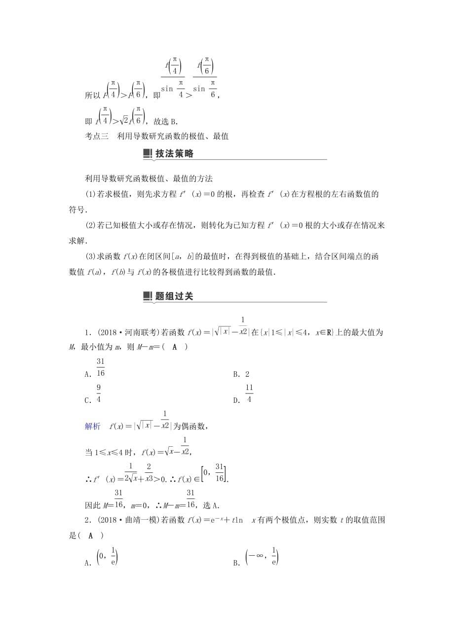 高考数学二轮复习第1篇专题8函数与导数第3讲小题考法__导数的简单应用学案_第5页