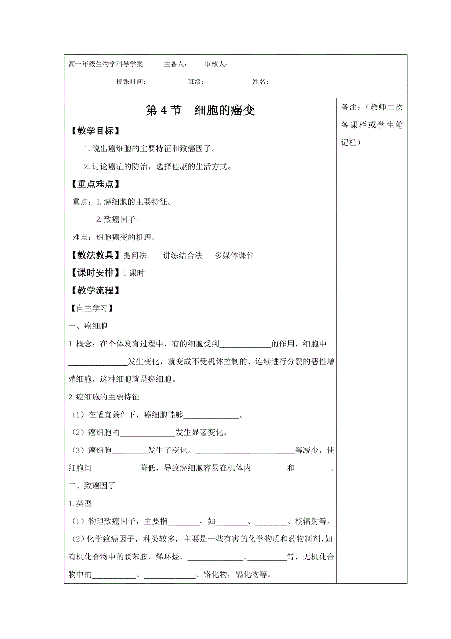 江西省萍乡市芦溪中学人教版高中生物必修一学案：6.3细胞癌变 Word版缺答案_第1页