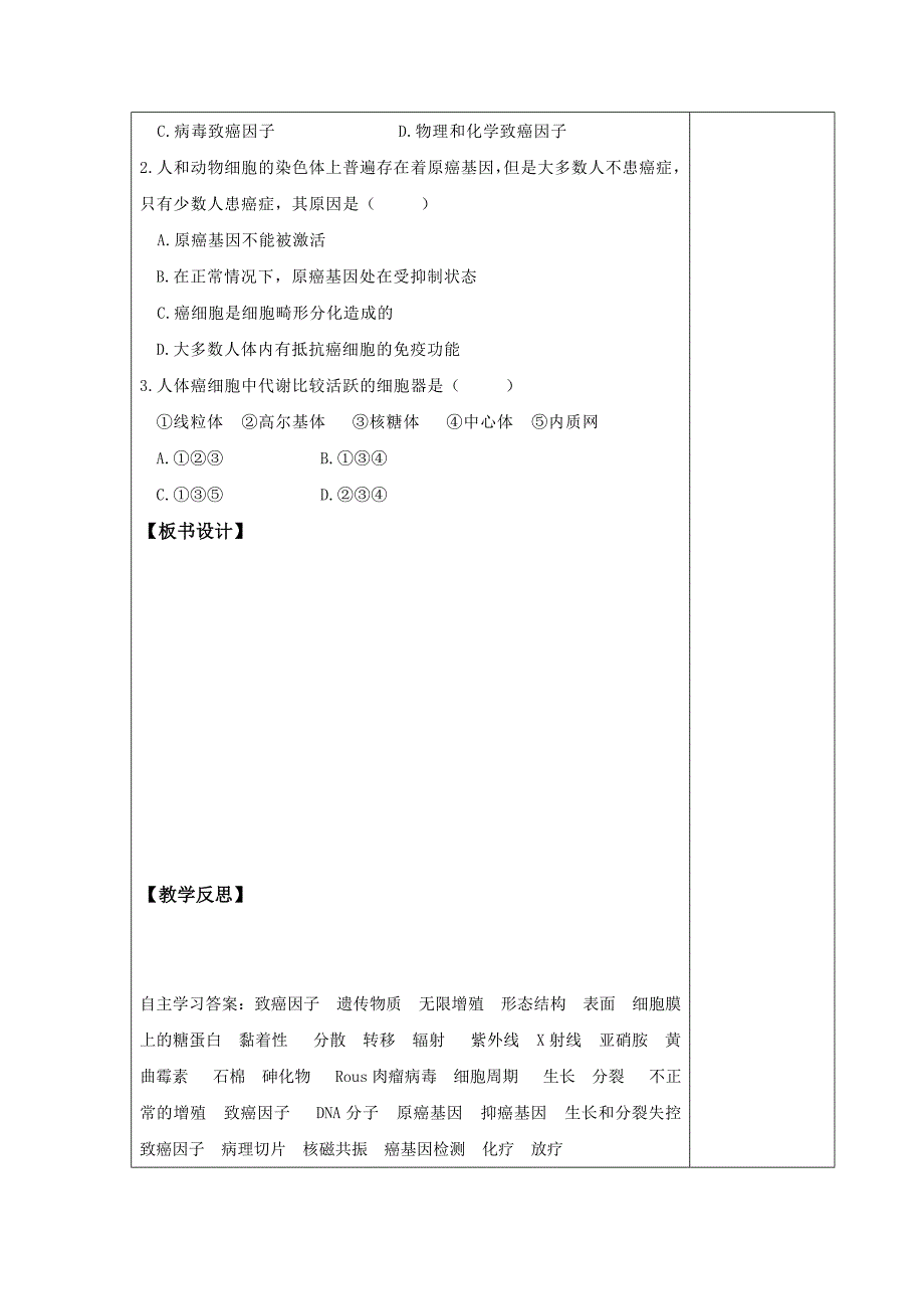 江西省萍乡市芦溪中学人教版高中生物必修一学案：6.3细胞癌变 Word版缺答案_第4页