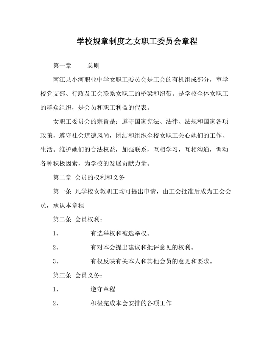 学校规章制度之女职工委员会章程_第1页