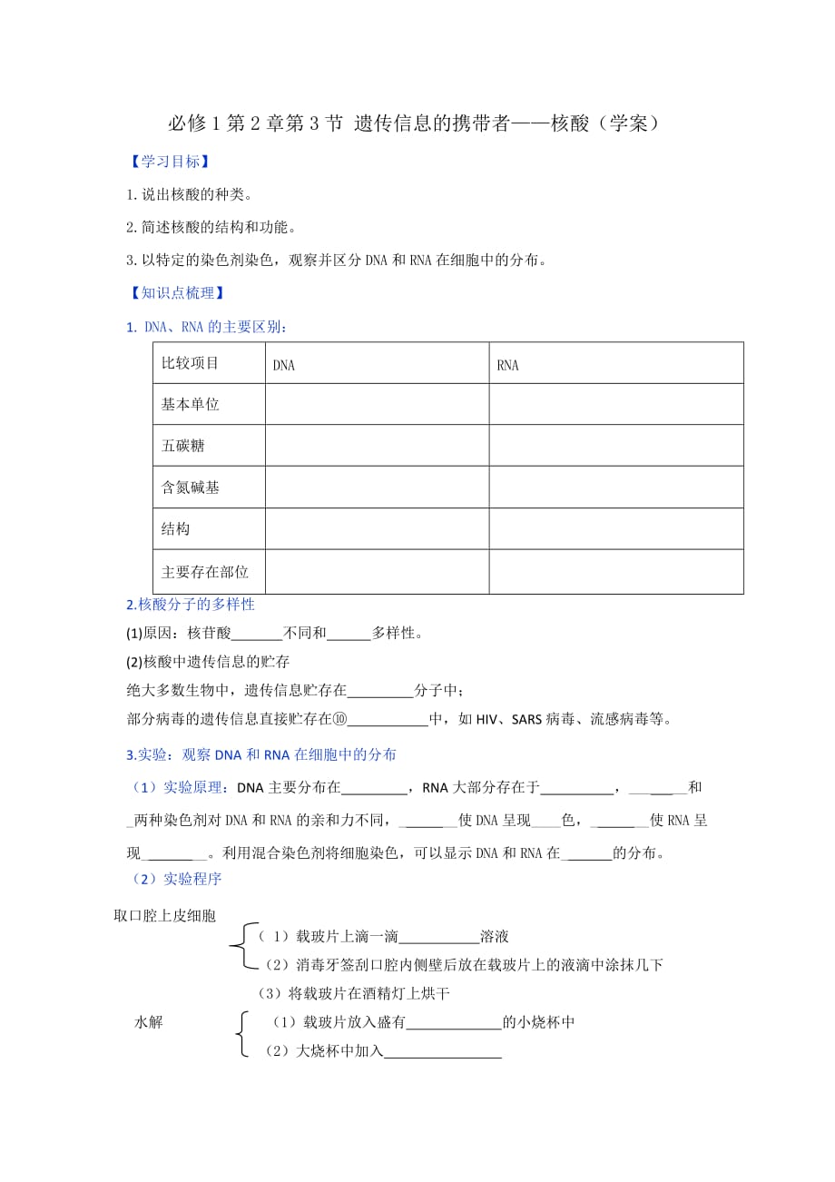 人教版高中生物必修1第2章第3节遗传信息的携带者—核酸（学案）（学生版）_第1页