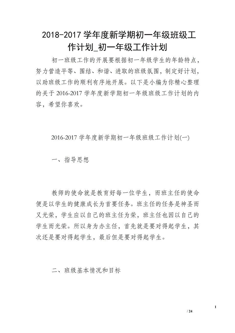 2018-2017学年度新学期初一年级班级工作计划_初一年级工作计划_第1页