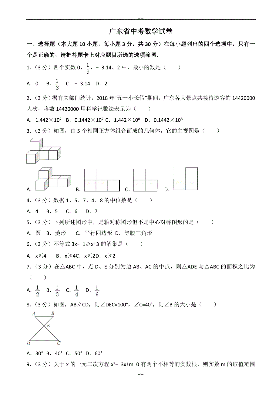 2020届广东省中考数学模拟试题(有答案)(Word版)_第1页