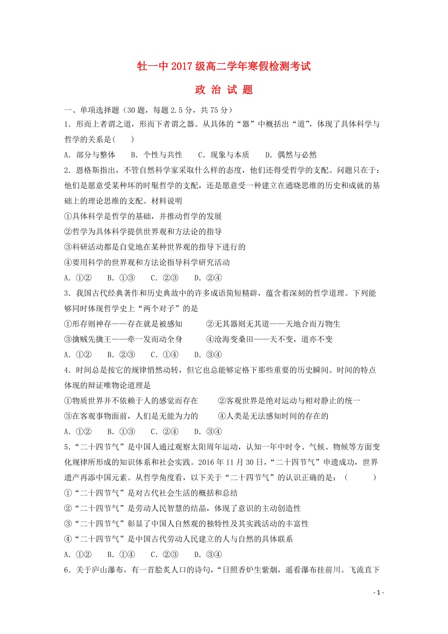 黑龙江省高二政治寒假开学检测试题_第1页