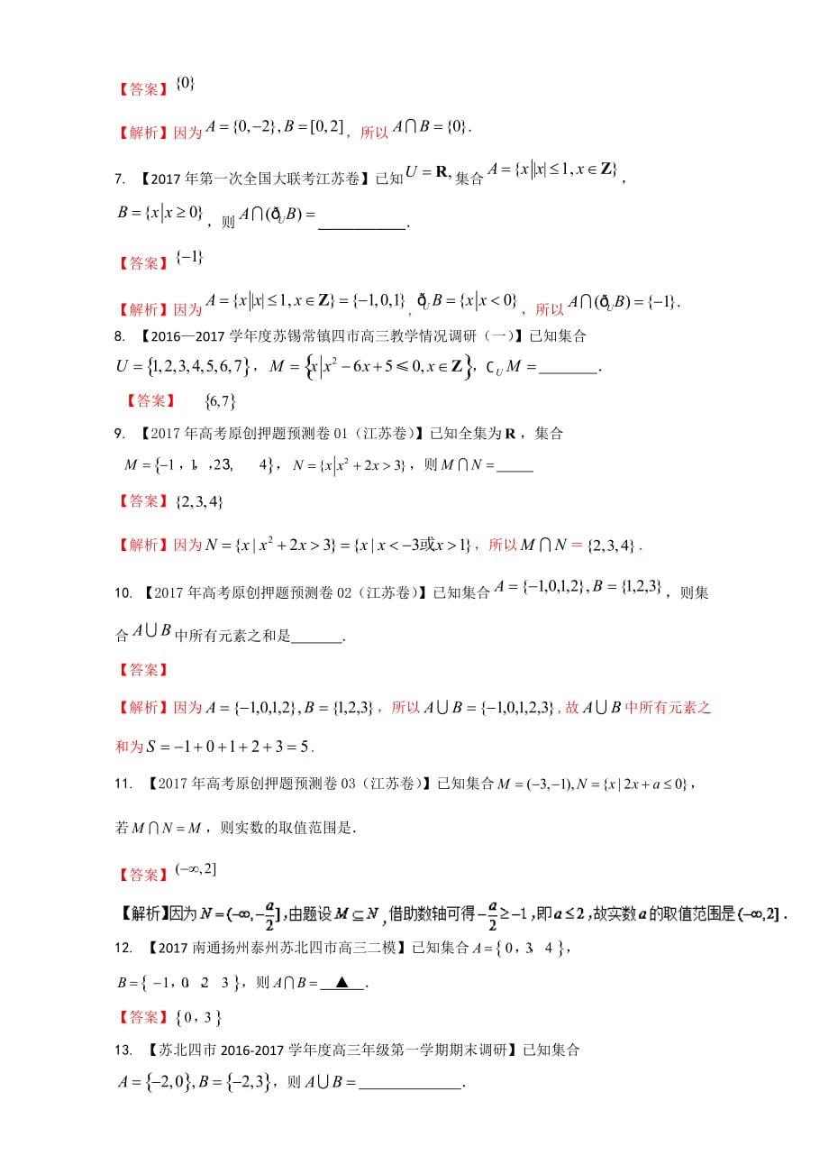 专题01 集合与常用逻辑用语（第01期）-决胜高考全国名校试题数学分项汇编（江苏特刊） Word版含解析_第2页