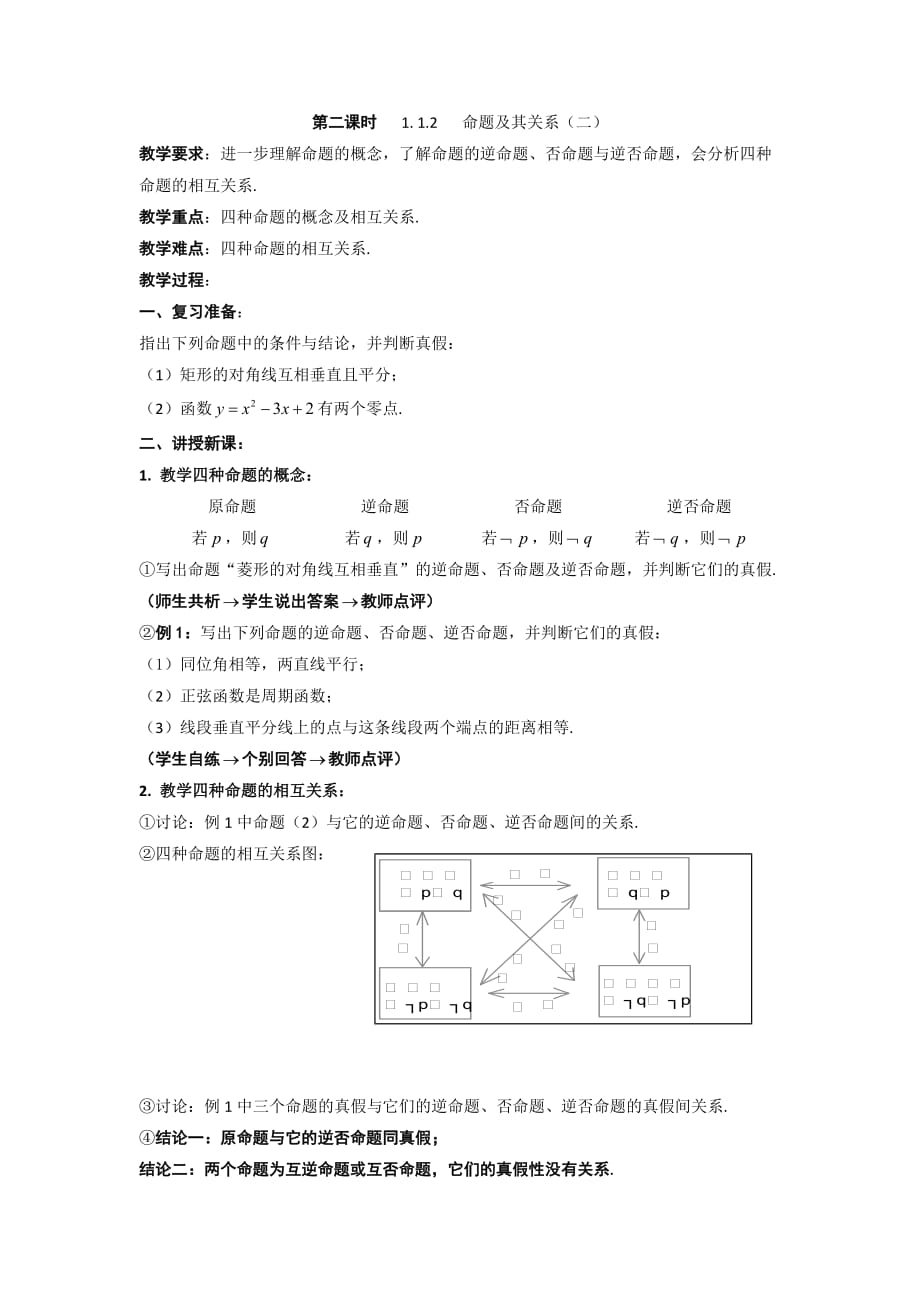 广东省平远县梅青中学高中数学选修1-1教案：1. 1.2 命题及其关系（二）_第1页