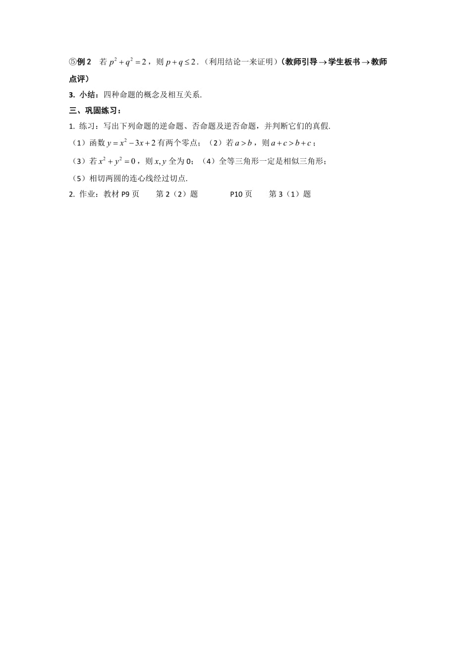 广东省平远县梅青中学高中数学选修1-1教案：1. 1.2 命题及其关系（二）_第2页
