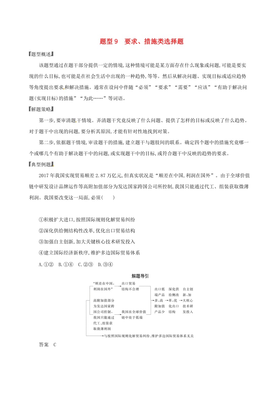 浙江鸭高考政治一轮复习题型突破训练突破11类选择题9题型九要求措施类选择题_第1页