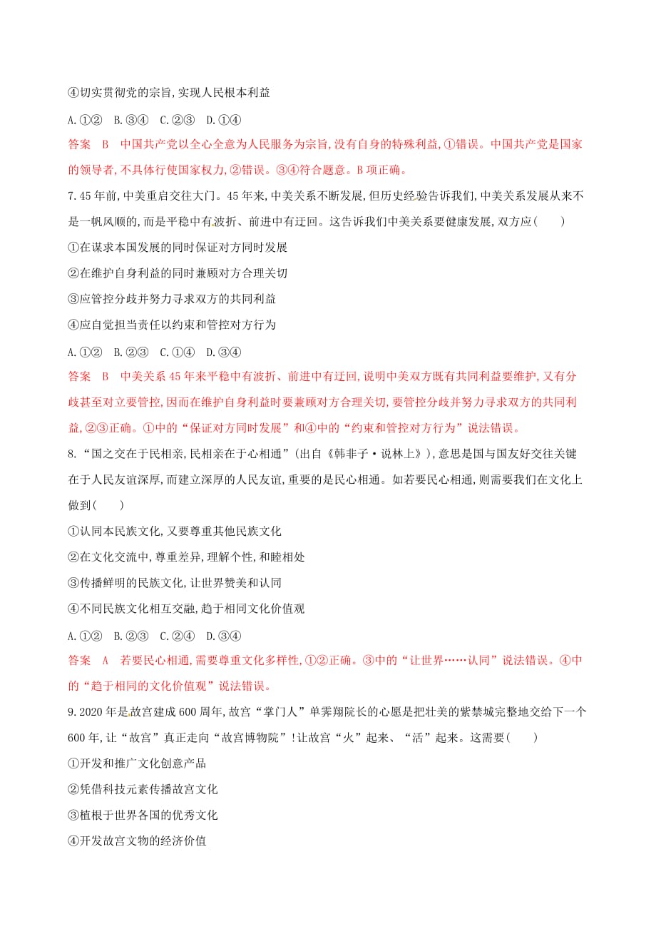 浙江鸭高考政治一轮复习题型突破训练突破11类选择题9题型九要求措施类选择题_第4页