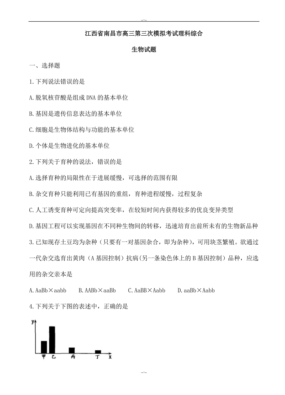 2020届江西省南昌市高三第三次模拟理综生物试卷(有答案)_第1页