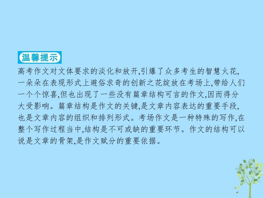 高考语文大二轮复习题点九考场作文提分技巧提分点26整体布局快速谋篇_高分作文的三种结构模式（含高考真题）课件_第2页