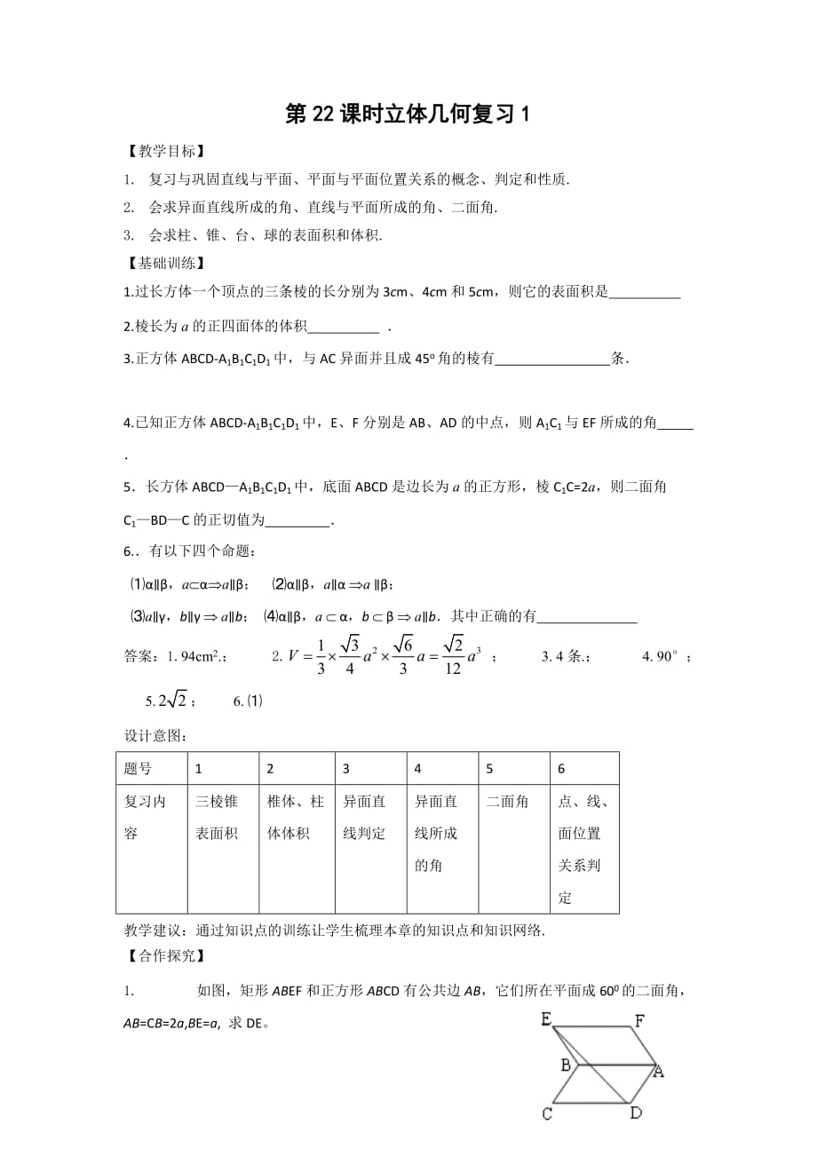 江苏省宿迁中学高中数学必修2苏教版导学案：第22课时立体几何复习1 Word版缺答案_第1页