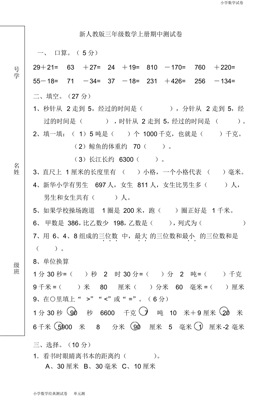 新人教版小学数学三年级(上册)期中试卷3(2).pdf_第1页