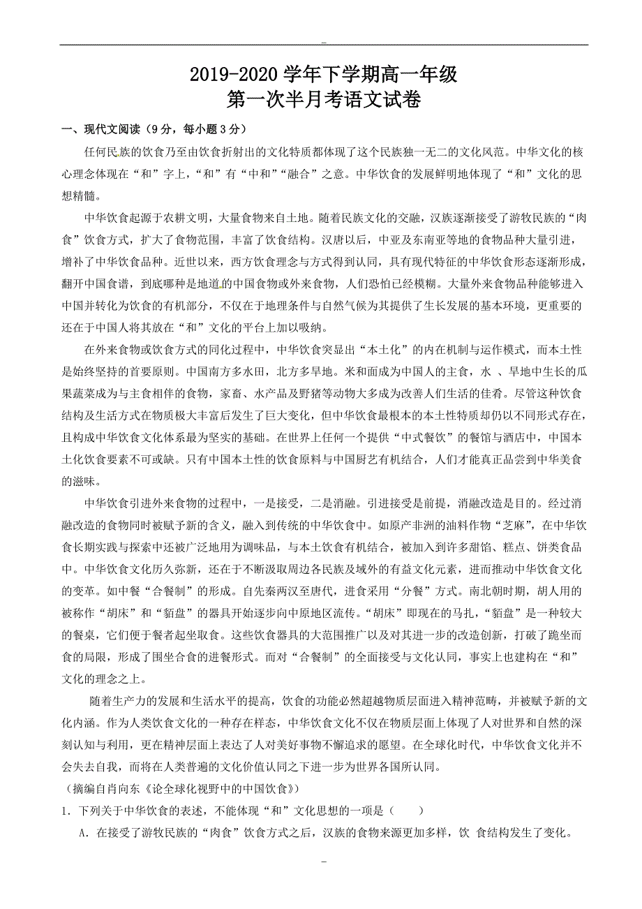 湖北省2019-2020学年高一语文下学期第一次半月考试题_第1页