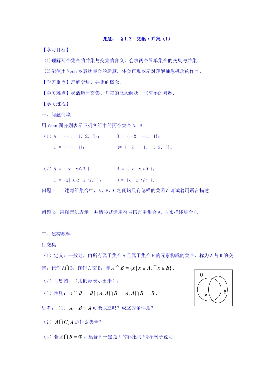 江苏省南通市天星湖中学苏教版高中数学必修一学案1.3　交集.并集（1） Word版缺答案_第1页