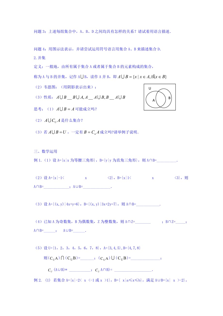 江苏省南通市天星湖中学苏教版高中数学必修一学案1.3　交集.并集（1） Word版缺答案_第2页