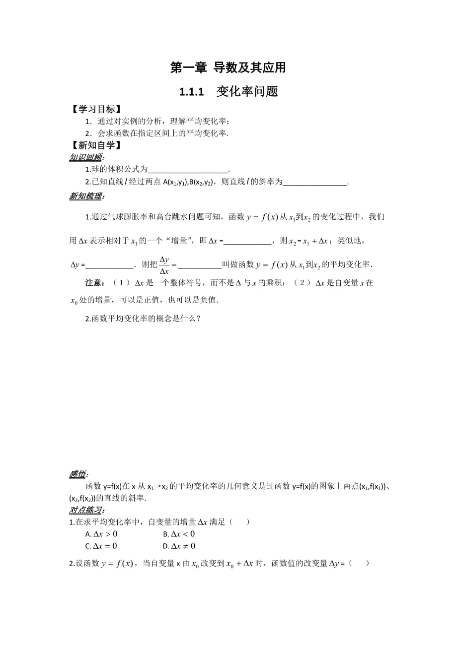 山东省平邑县曾子学校高中数学选修2-2学案：第一章 导数及其应用_第1页