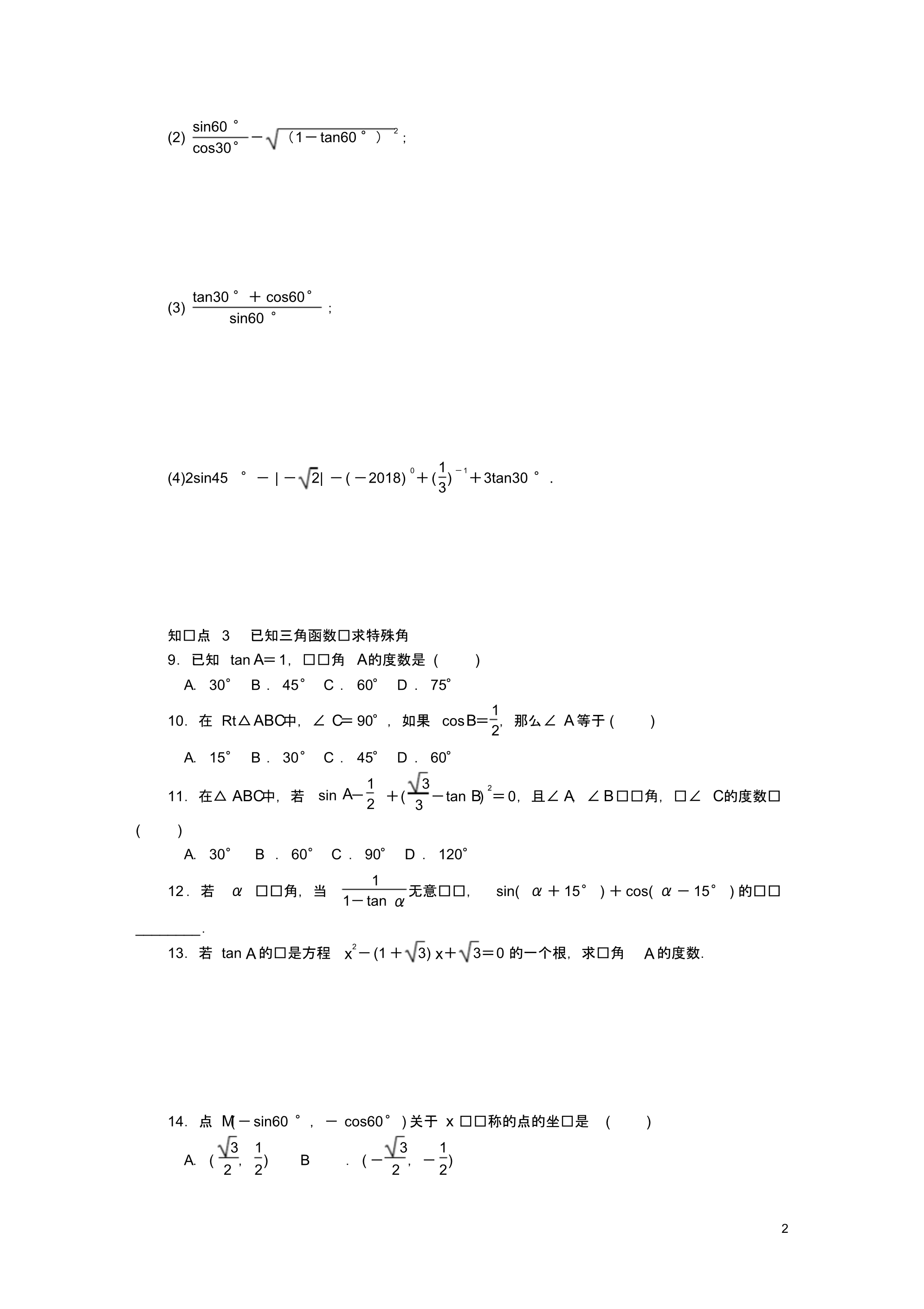 2020年秋九年级数学上册第23章23.123.1.230&amp#176;45&amp#176;60&amp#176;角的三角函数值同步练习.pdf_第2页