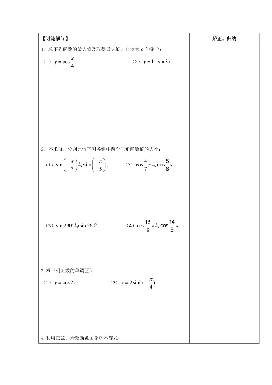 江苏省盐城市时杨中学苏科版高中数学必修四导学案：1.3《三角函数的图象与性质2》_第3页