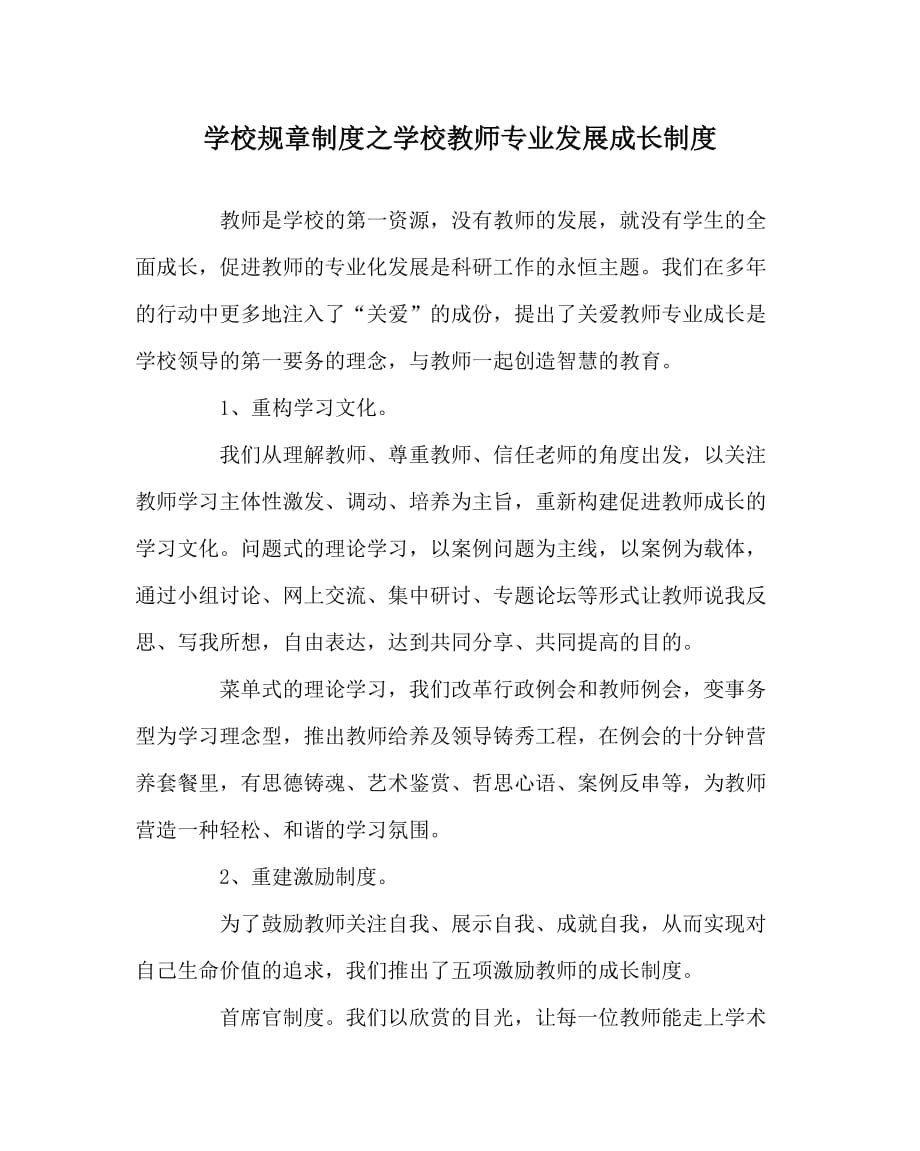 学校规章制度之学校教师专业发展成长制度_第1页