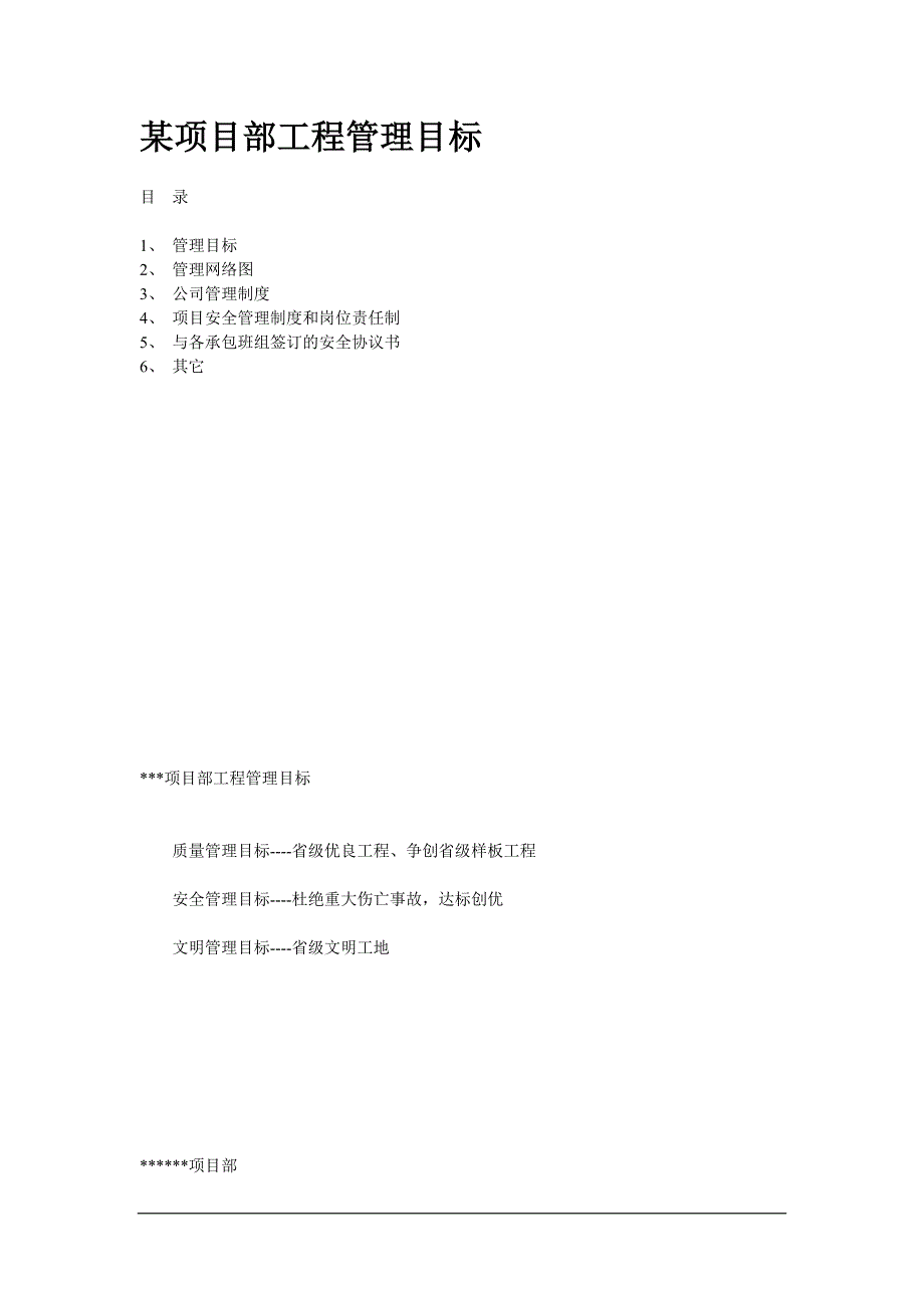 （目标管理）某项目部工程管理目标_第1页