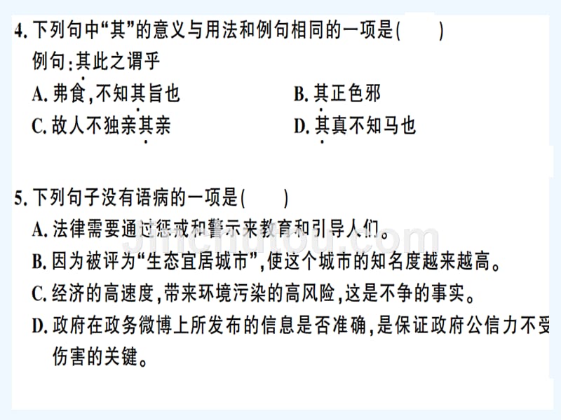 贵州专版八年级语文下册第六单元检测卷课件新人教版_第4页