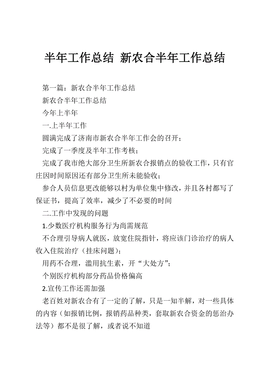 半年工作总结 新农合半年工作总结_第1页