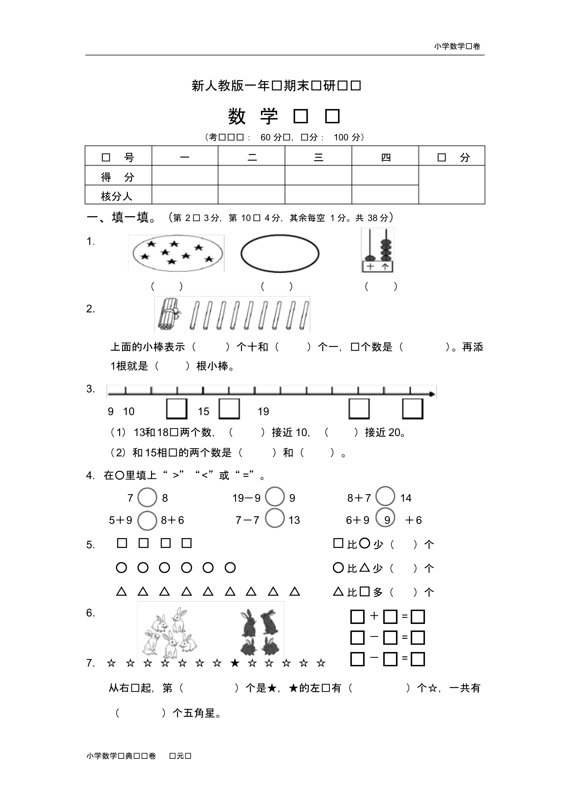 新人教版小学一年级数学上册期末试卷5(3).pdf_第1页