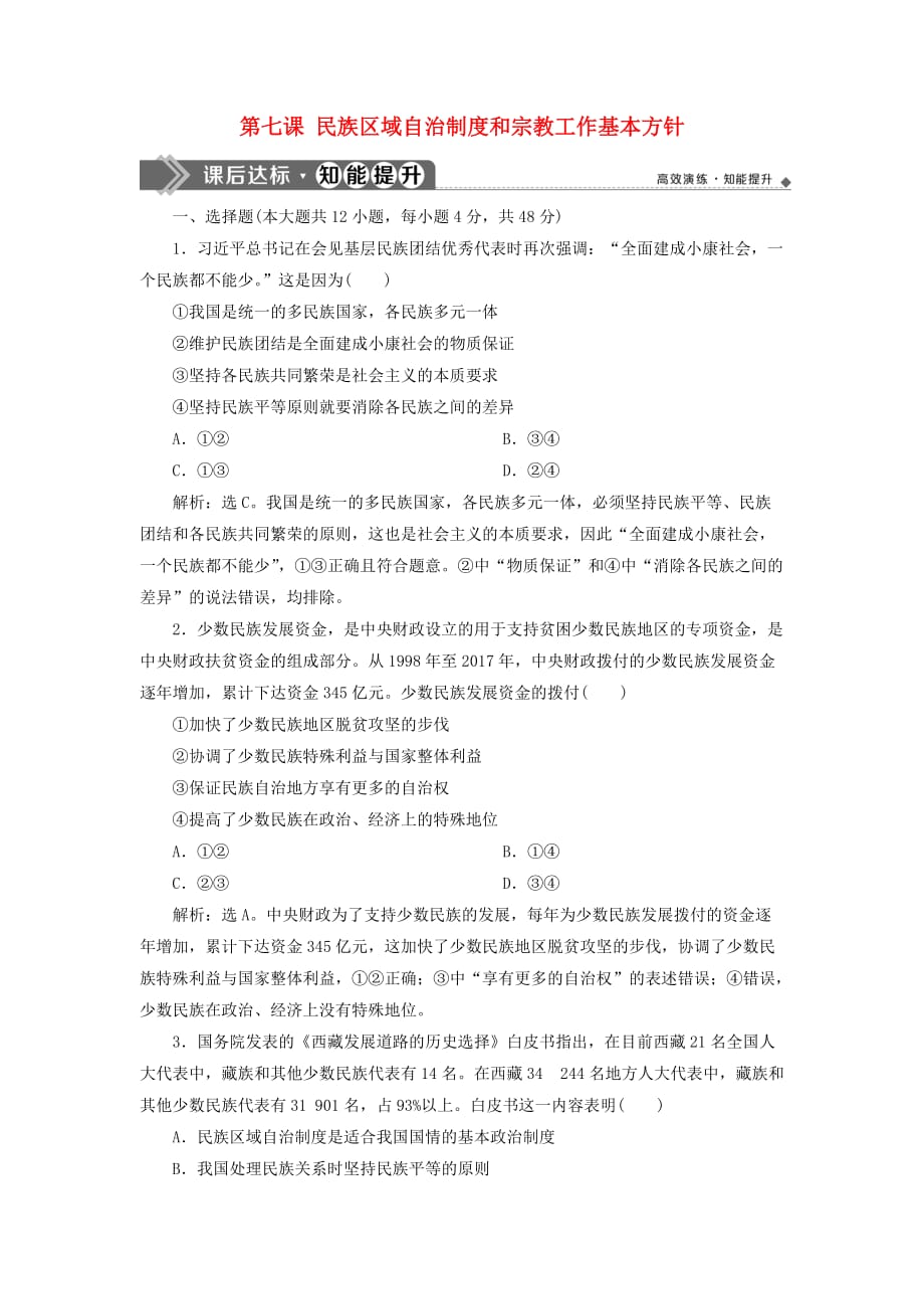 高考政治大一轮复习第三单元发展社会主义民主政治第七课民族区域自治制度和宗教工作基本方针课后达标知能提升新人教版必修2_第1页