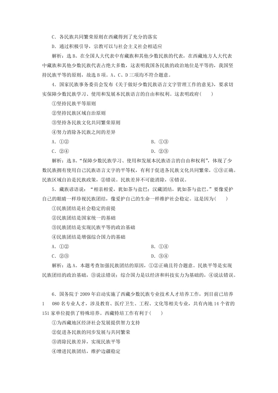 高考政治大一轮复习第三单元发展社会主义民主政治第七课民族区域自治制度和宗教工作基本方针课后达标知能提升新人教版必修2_第2页