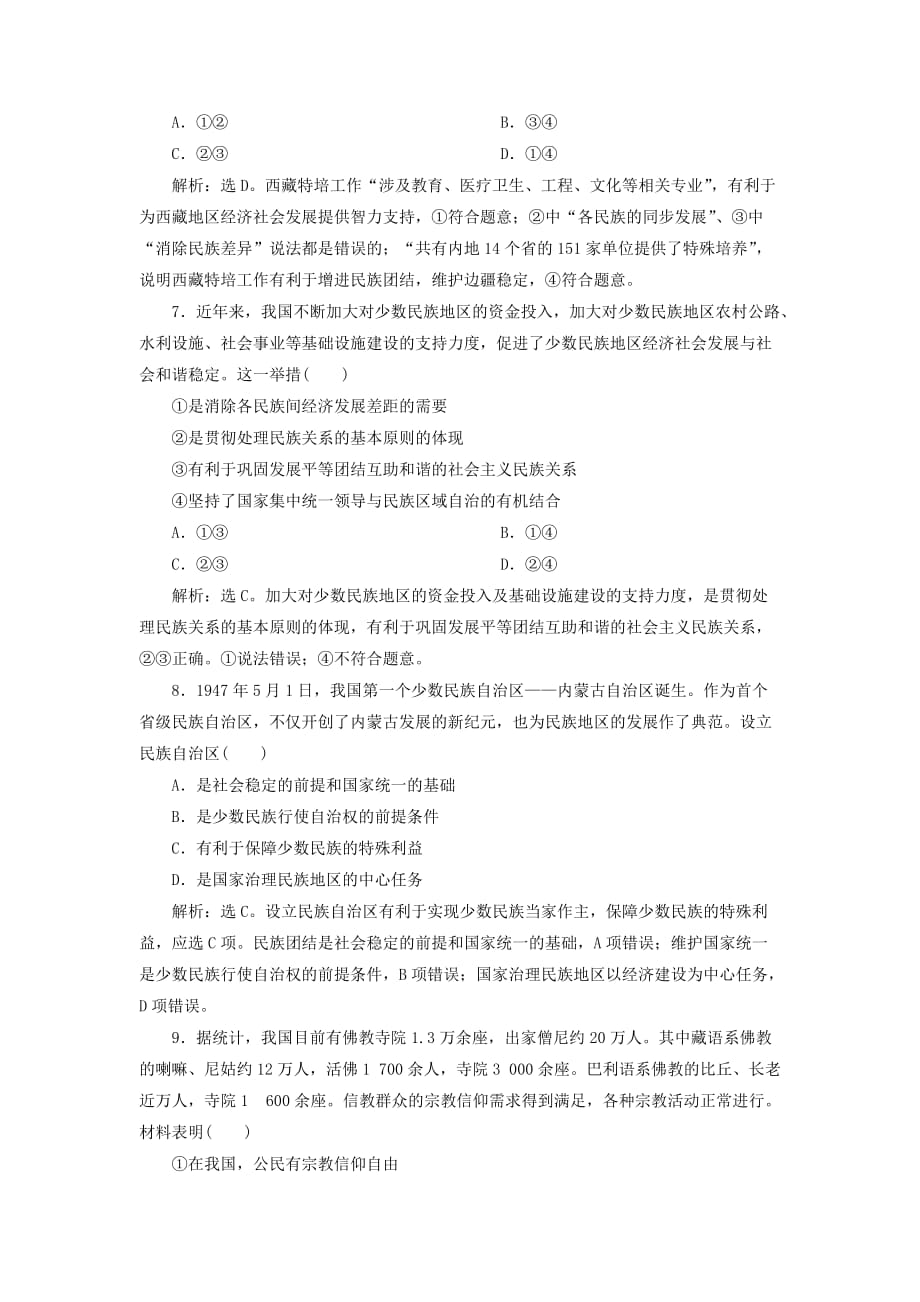 高考政治大一轮复习第三单元发展社会主义民主政治第七课民族区域自治制度和宗教工作基本方针课后达标知能提升新人教版必修2_第3页