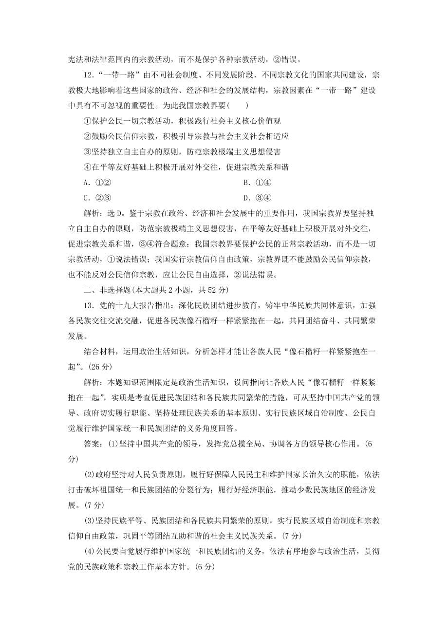 高考政治大一轮复习第三单元发展社会主义民主政治第七课民族区域自治制度和宗教工作基本方针课后达标知能提升新人教版必修2_第5页