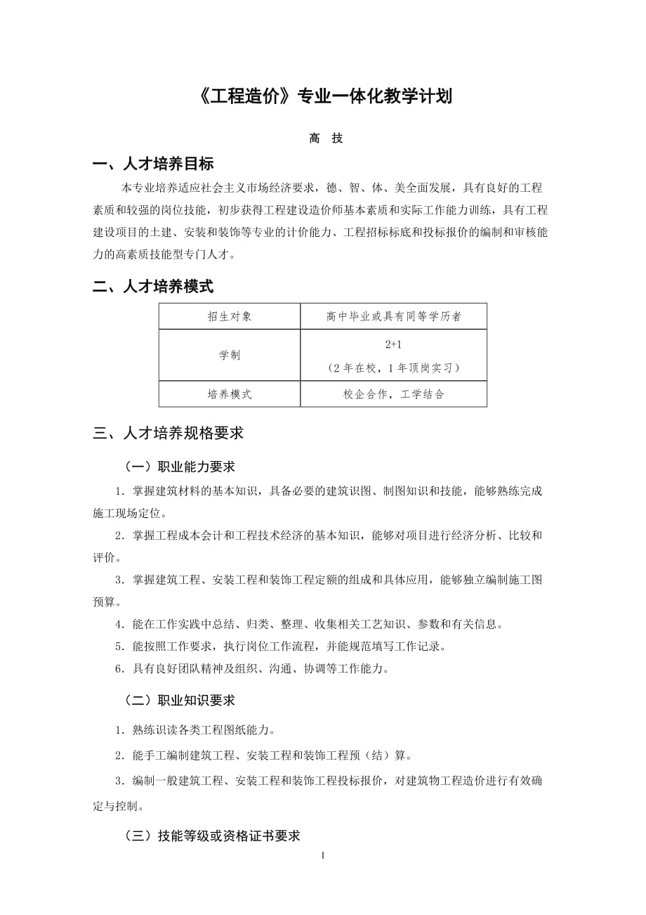 《工程造价》专业教学计划资料.doc_第1页