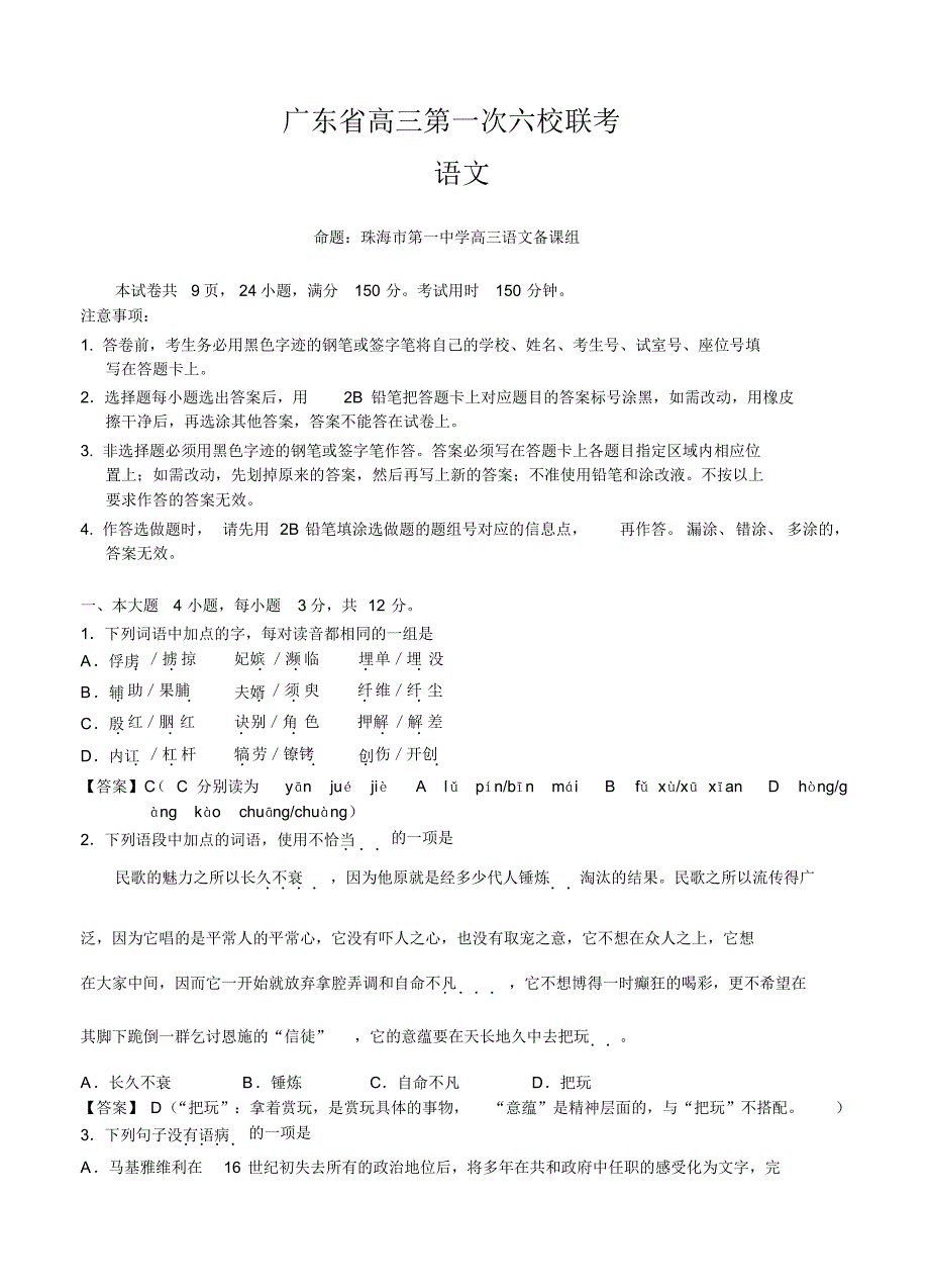 广东省六校高三上学期第一次联考语文试题(含答案).pdf_第1页