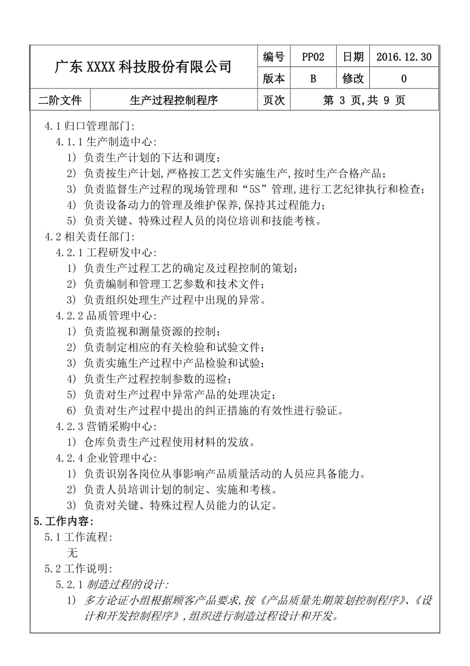 ISO-9001：2015-生产过程控制程序B0(2016.12.30)_第4页