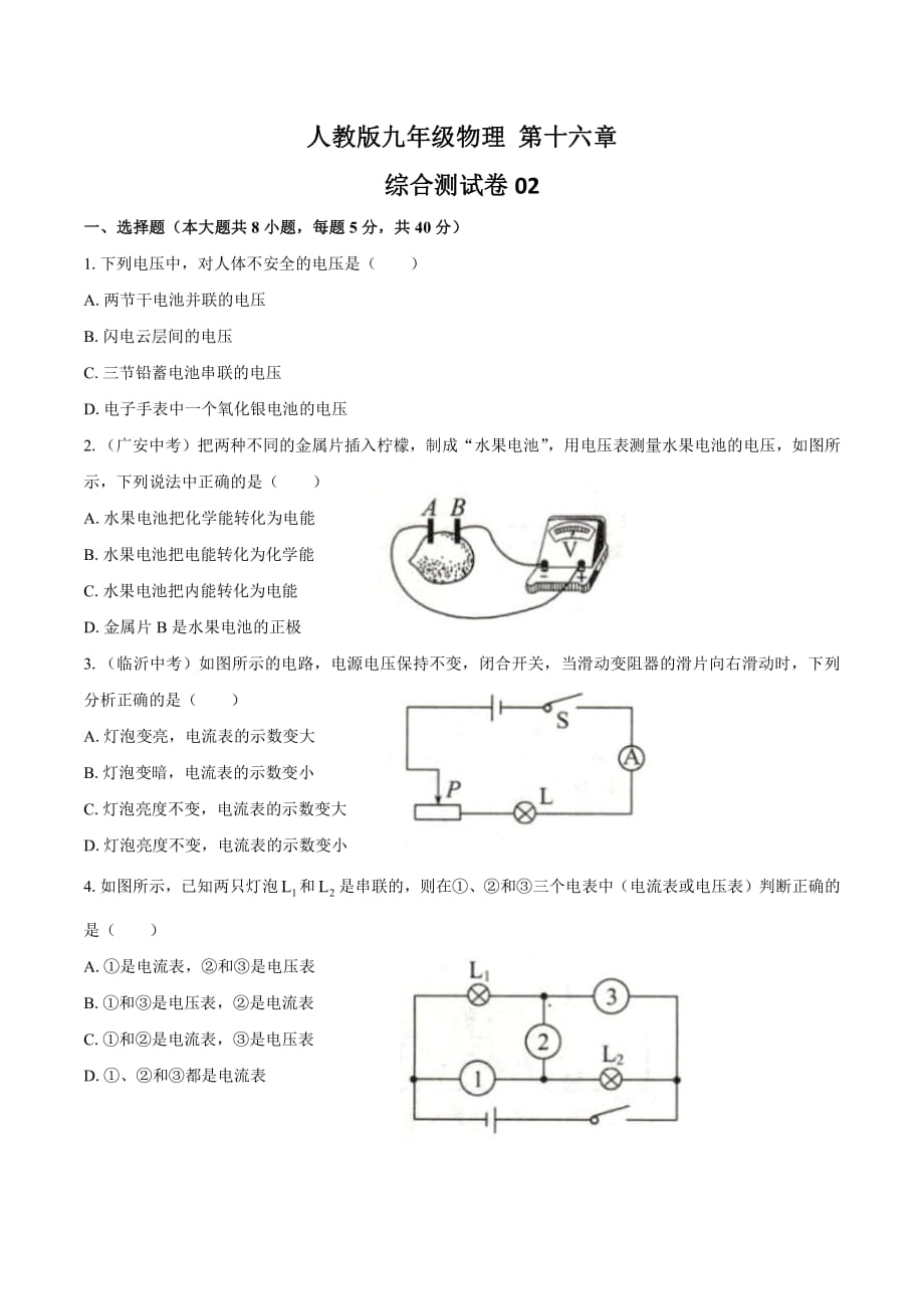 人教版初中物理九年级第十六章综合测试题及答案_第1页