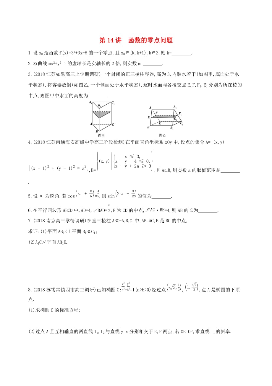 江苏专用高考数学二轮复习专题五函数与导数第14讲函数的零点问题基础滚动小练_第1页