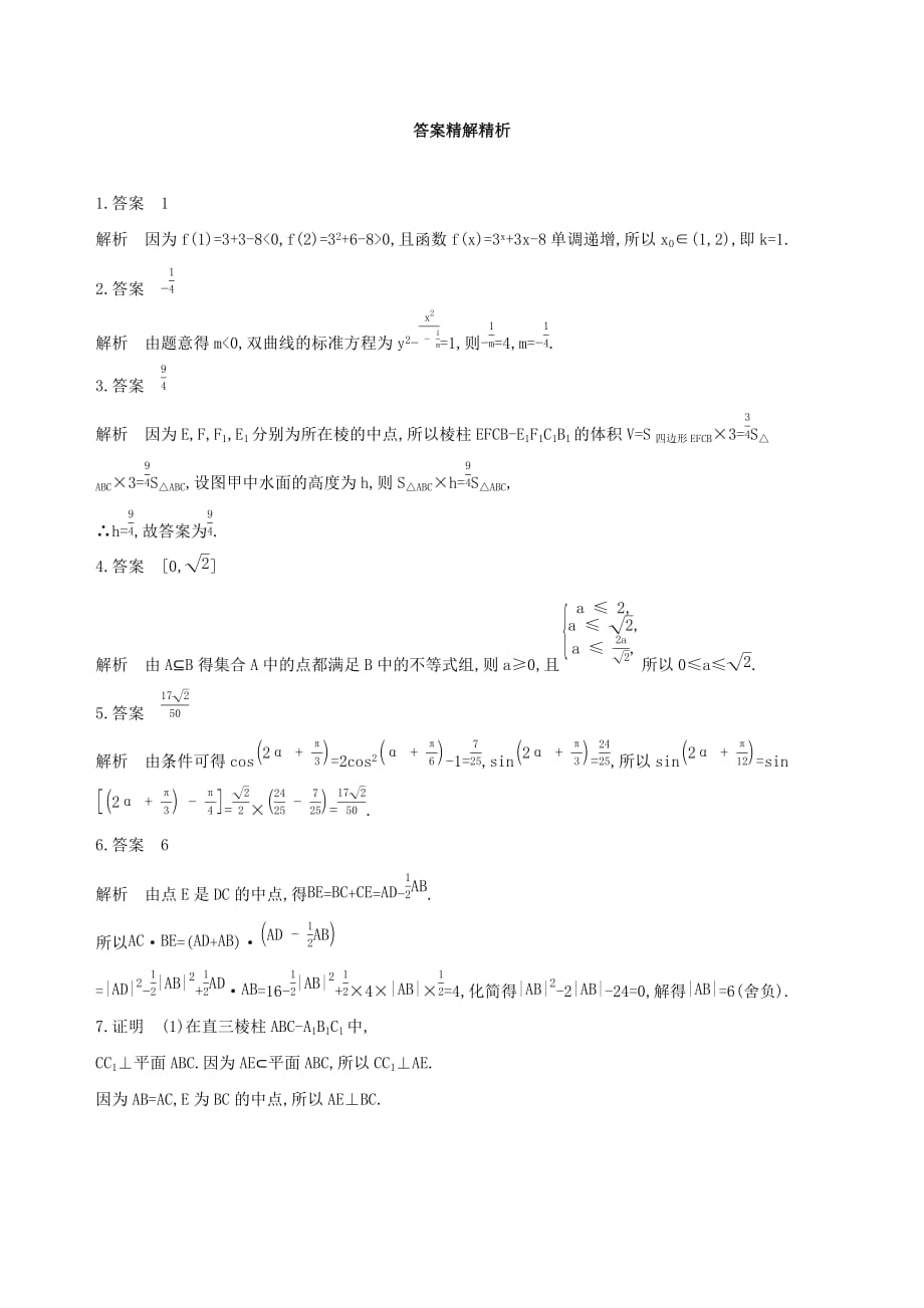 江苏专用高考数学二轮复习专题五函数与导数第14讲函数的零点问题基础滚动小练_第3页