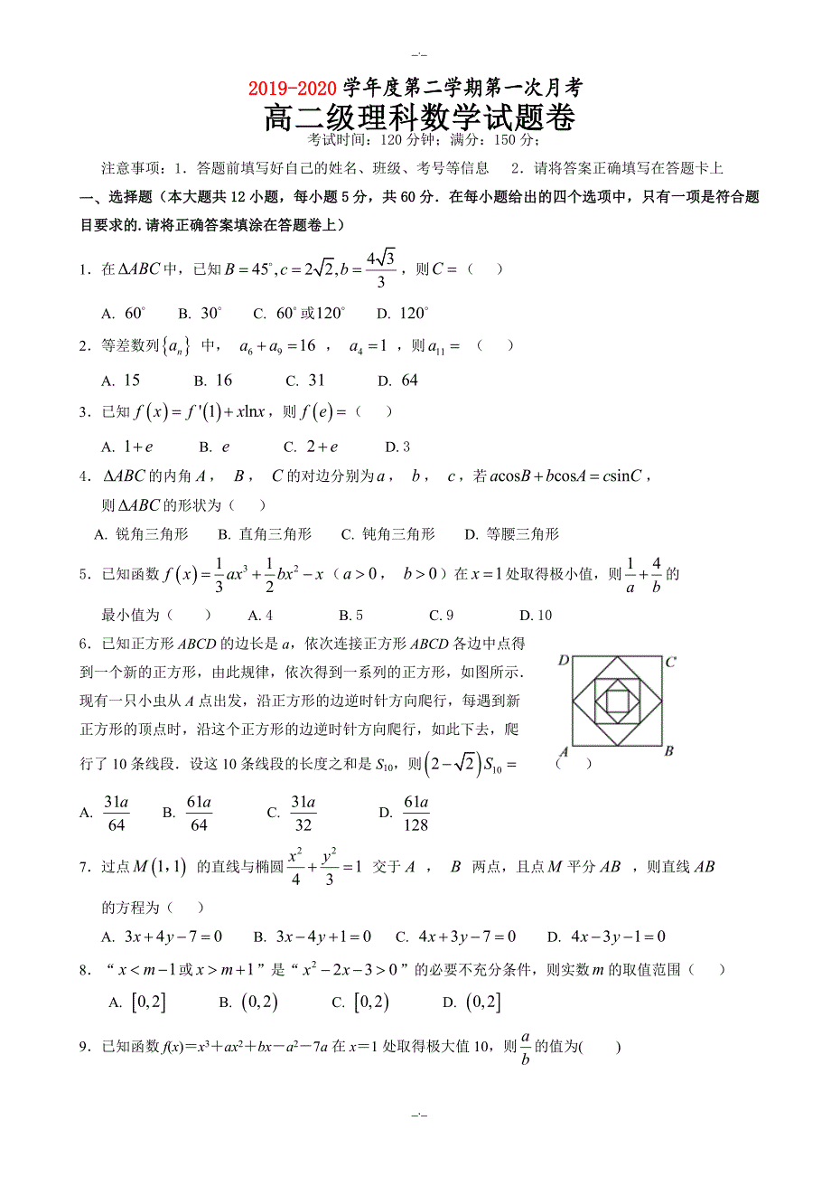 2020届普宁市华美高二下学期数学(理)第一次月考试题有答案_第1页