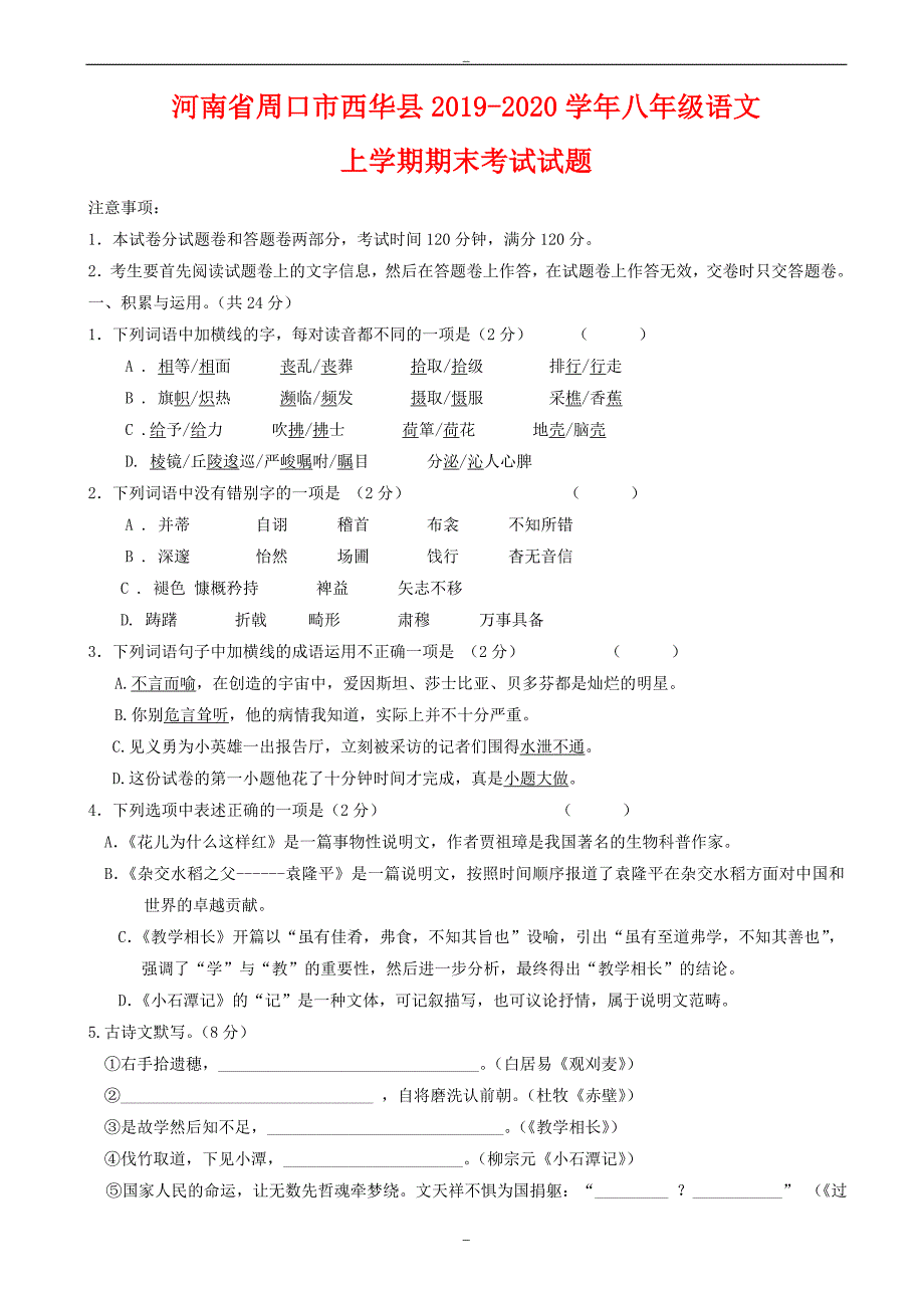 河南省周口市西华县2019-2020学年人教版八年级语文上学期期末考试试题_第1页