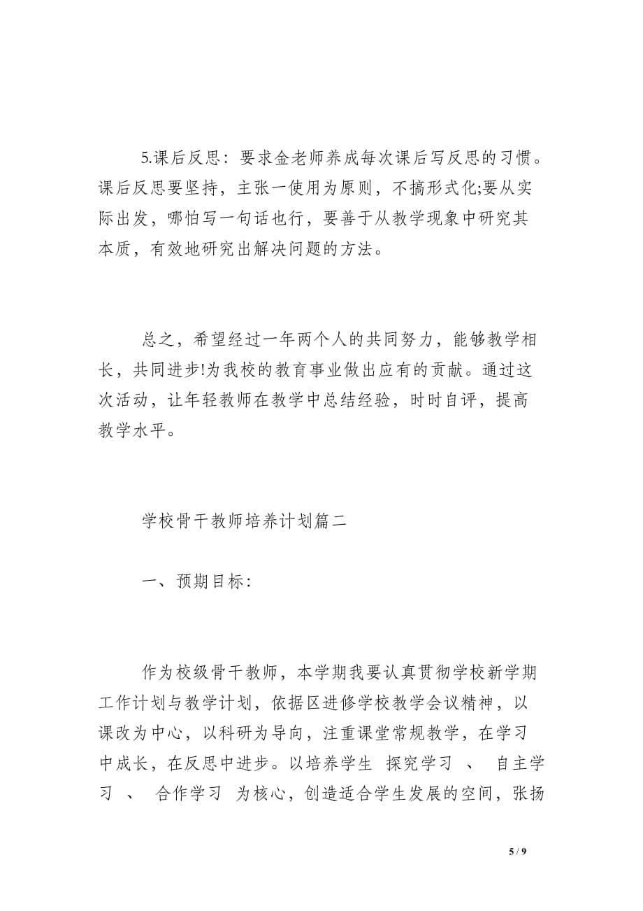 学校骨干教师培养计划 学校骨干教师评选活动_第5页