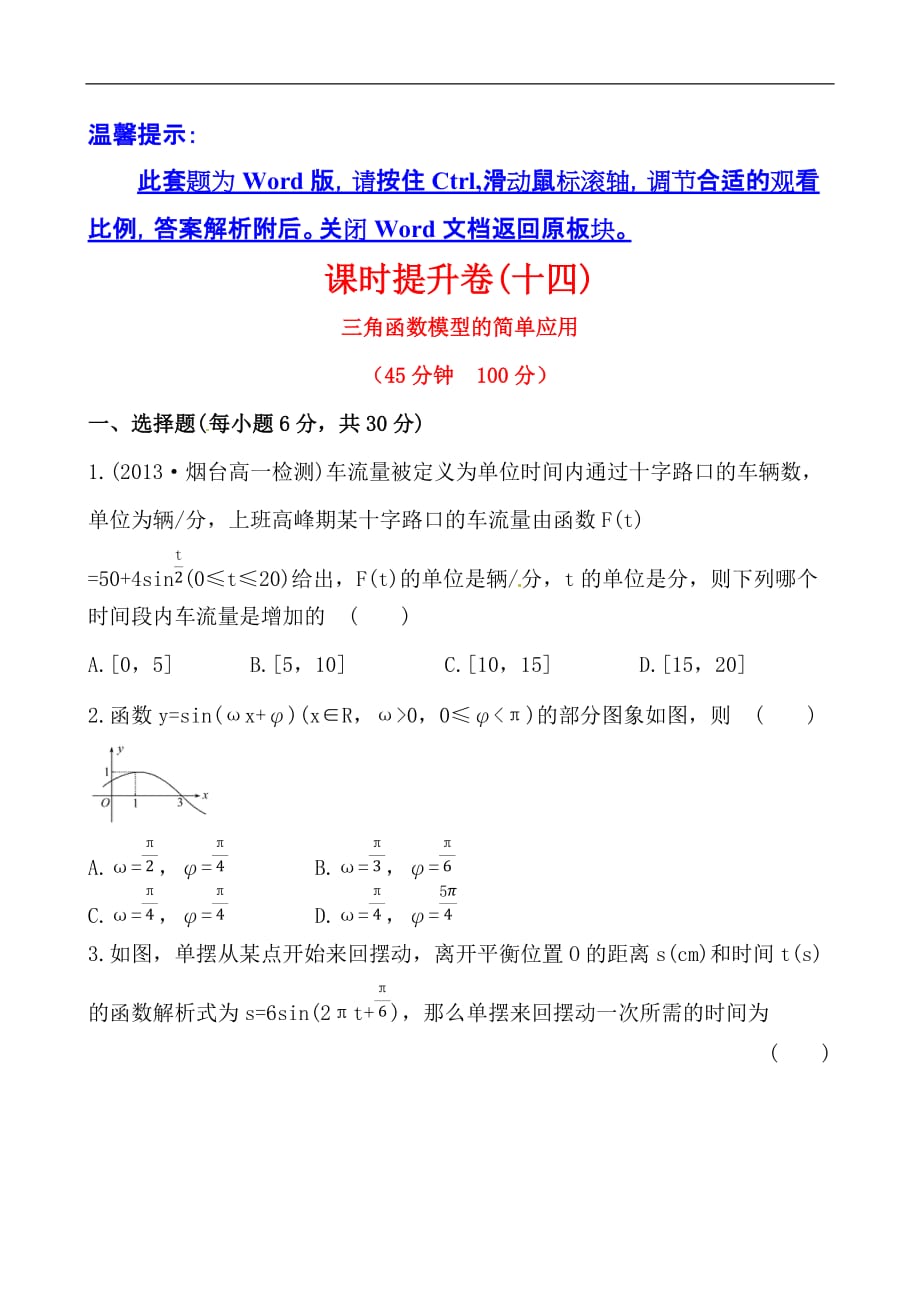 2013-2014学年高中数学(人教A版必修四)作业：1.6--三角函数模型的简单应用]_第1页