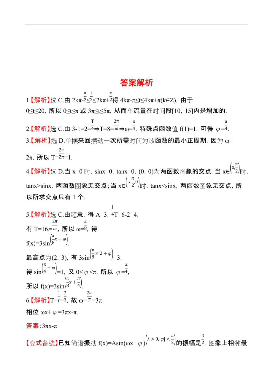 2013-2014学年高中数学(人教A版必修四)作业：1.6--三角函数模型的简单应用]_第4页