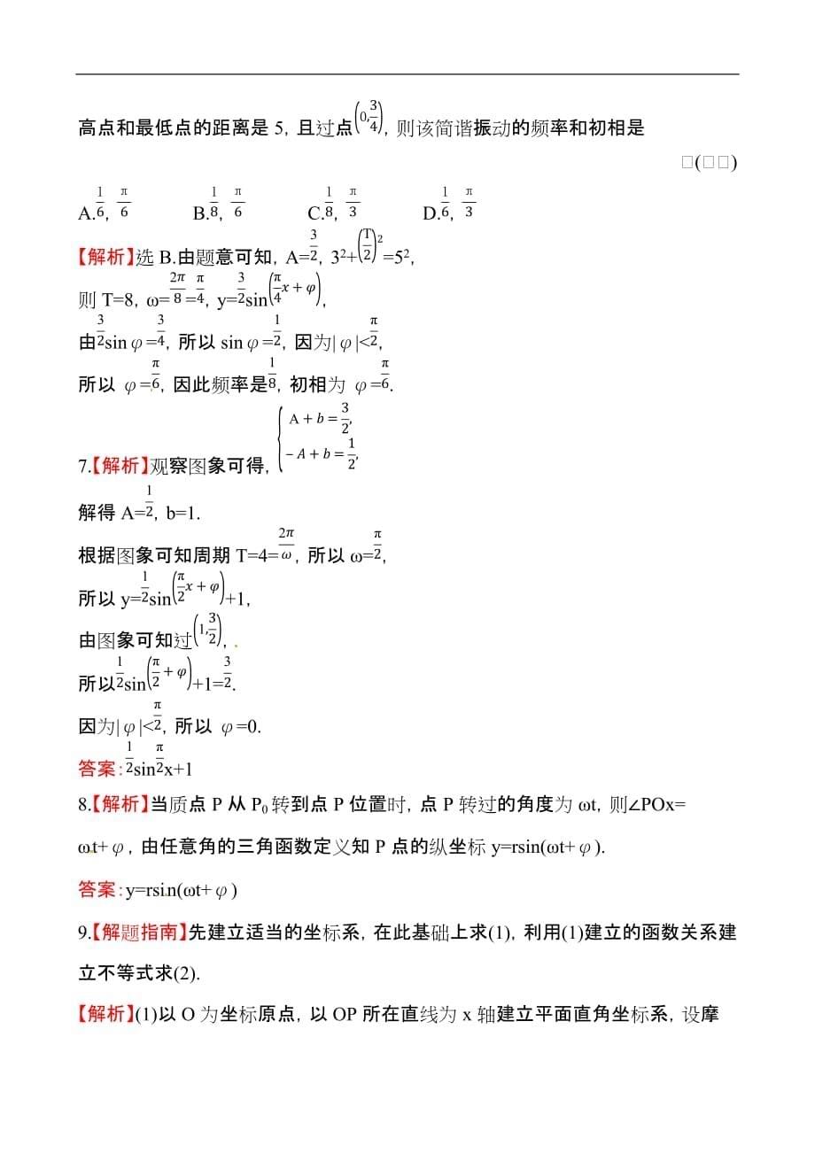 2013-2014学年高中数学(人教A版必修四)作业：1.6--三角函数模型的简单应用]_第5页