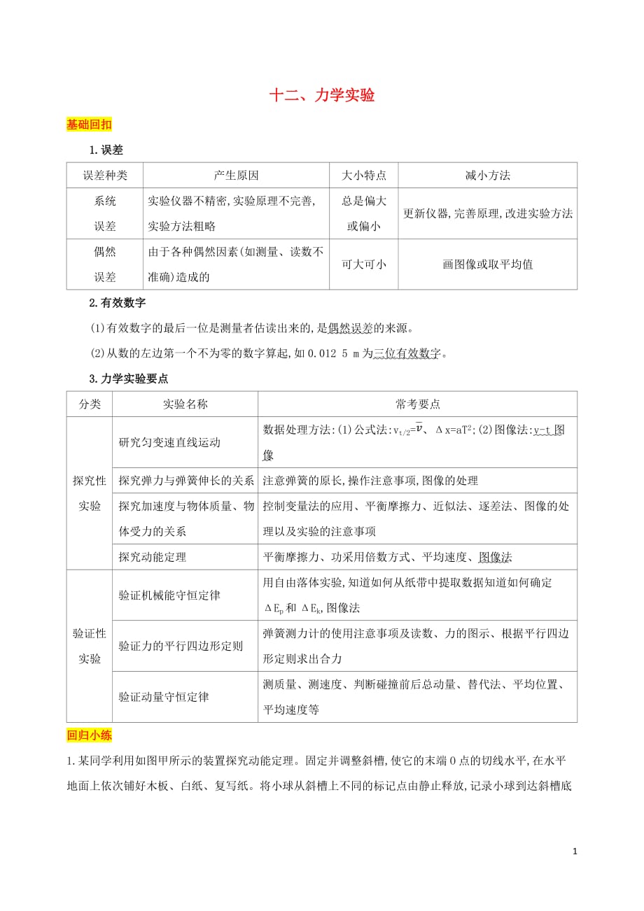 （江苏专用）高考物理三轮冲刺第一篇回归教材十二力学实验_第1页