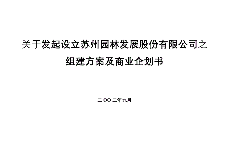 （商业计划书）某某园林公司之组建方案及商业企划书_第1页