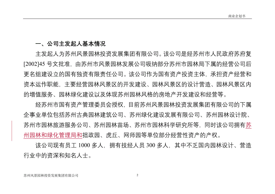 （商业计划书）某某园林公司之组建方案及商业企划书_第3页