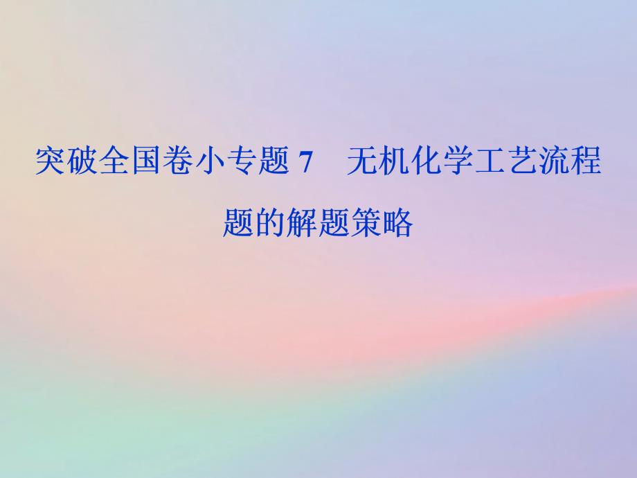 （全国卷）高考化学三轮冲刺突破小专题7无机化学工艺流程题的解题策略课件_第1页